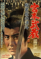 宮本武蔵　般若坂の決斗
