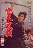 宮本武蔵　二刀流開眼