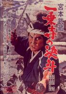 宮本武蔵　一乗寺の決斗