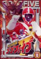 救急戦隊ゴーゴーファイブ　Ｖｏｌ．８