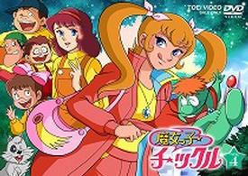 魔女っ子チックル　ＶＯＬ．４