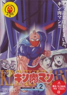 キン肉マン　Ｖｏｌ．２