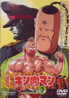 キン肉マン　Ｖｏｌ．３