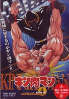 キン肉マン　Ｖｏｌ．４