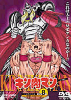 キン肉マン　Ｖｏｌ．８