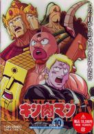 キン肉マン　Ｖｏｌ．１０