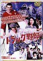 トラック野郎　望郷一番星