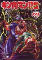 キン肉マンⅡ世　Ｒｏｕｎｄ．１０