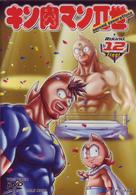 キン肉マンⅡ世　Ｒｏｕｎｄ．１２