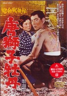 昭和残侠伝　唐獅子牡丹
