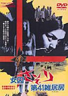 女囚さそり　第４１雑居房