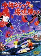 少年ジャックと魔法使い