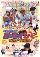 メイキング・オブ　ミニモニ。じゃムービー　お菓子な大冒険！