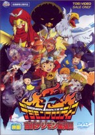 デジモンフロンティア　古代デジモン復活！！