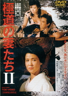極道の妻たちⅡ
