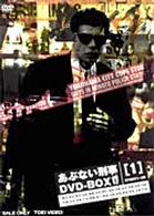 あぶない刑事　ＢＯＸ１