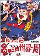 長靴をはいた猫　８０日間世界一周