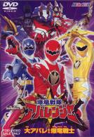 爆竜戦隊アバレンジャー　Ｖｏｌ．１