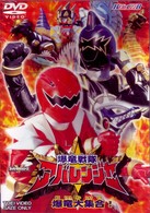 爆竜戦隊アバレンジャーＶＯＬ．２　爆竜大集合！