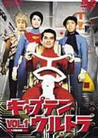 キャプテンウルトラ　Ｖｏｌ．１