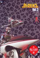 巨獣特捜ジャスピオン　Ｖｏｌ．２