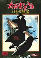 女囚さそり　けもの部屋
