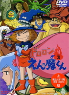 ドロロンえん魔くん　Ｖｏｌ．３