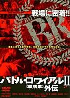 バトル・ロワイアル　Ⅱ　鎮魂歌（レクイエム）外伝