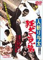 人斬り与太　狂犬三兄弟