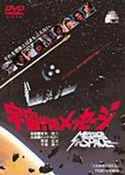 宇宙からのメッセージ