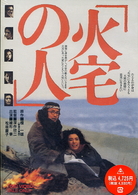 火宅の人