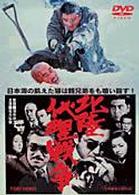 北陸代理戦争