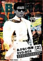 あぶない刑事　ＢＯＸ２