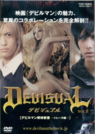 ＤＥＶＩＳＵＡＬ　ｖｅｒ．０　デビルマン解体新書－シレーヌ編－