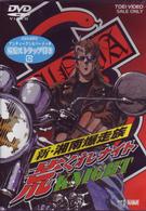 新・湘南爆走族　荒くれＫＮＩＧＨＴ