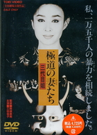 極道の妻たち　三代目姐