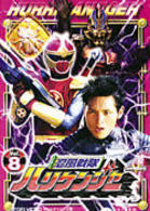 忍風戦隊ハリケンジャー　Ｖｏｌ．８