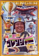 秘密戦隊ゴレンジャー　Ｖｏｌ．１２