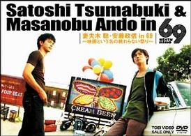 妻夫木聡・安藤政信　ｉｎ　６９～映画という名の終わらない祭り～
