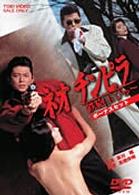 ネオチンピラ　鉄砲玉ぴゅ～　ボーナスセット