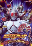 仮面ライダー剣（１）　スペードは英雄の印