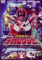 特捜戦隊デカレンジャー（１）　緊急変身！Ｓ・Ｐ・Ｄ！