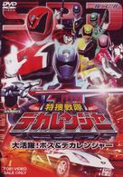 特捜戦隊デカレンジャー（２）