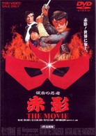 仮面の忍者　赤影　ＴＨＥ　ＭＯＶＩＥ