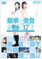 梨華＆美貴　素顔の１７才　～メイキングオブ「１７才　旅立ちのふたり」～