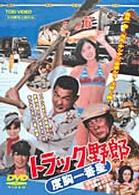 トラック野郎　度胸一番星