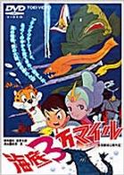 海底３万マイル