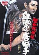昭和残侠伝　血染の唐獅子