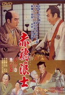 赤穂浪士　天の巻・地の巻