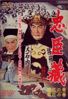 忠臣蔵　櫻花の巻・菊花の巻